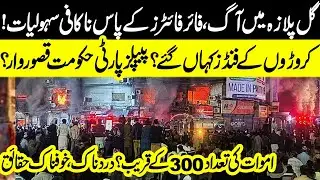 Gul Plaza Inferno: Shocking Facts, Funding Questions & Emergency Failures