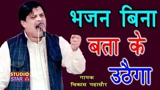 भजन बिना बता के उठेगा | Bhajan Bina Bata Ke Uthega | Vikas Pasoriya | Latest Haryanvi Ragni 2020