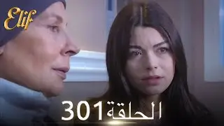 أليف الحلقة 301 | دوبلاج عربي