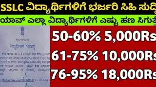 All passed SSLC students free scholarship money | % money for students |College admission free money