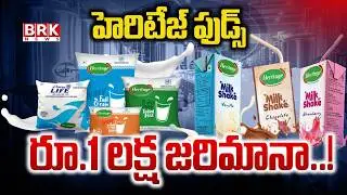 హెరిటేజ్ ఫుడ్స్ రూ.1 లక్ష జరిమానా విధింపు| Heritage Foods Ltd Receives FSSAI Notice ₹1Lakh Penalty
