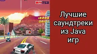 Лучшие саундтреки из Java игр