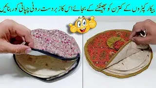 How to Make a Roti Chapati Cover Using Old Clothes | Reuse of Old Clothes | Best Out of Waste Ideas