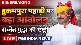 झुंझुनू जिला मुख्यालय बना धरने का अड्डा देखें लाइव