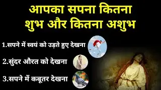 सपनों का शुभ या अशुभ फल |astro tips sapnoka fal /swapna shastra | vastu gyan/ vastutips /suvichar
