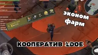 КООПЕРАТИВ В LDOE | Экономное прохождение с войсом #3 #lastdayonearth #ldoe #кооператив #update 