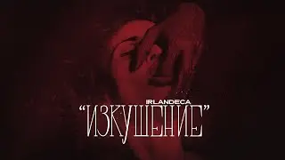 IRLANDECA - ИЗКУШЕНИЕ / IZKUSHENIE (prod. by Cornell)