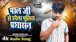 पाल जी से डरेला पुलिस प्रशासन  - Rohit pal - Pal Ji ke Lag Jaee Mohar - New Gaderan Special 2024