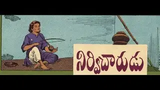 నిర్విచారుడు । శివ - మాధవులు । యుక్తిగల అబద్ధం