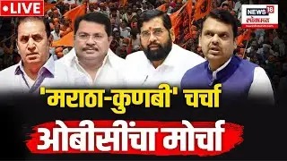 LIVE : OBC vs Maratha Reservation | Maharashtra Politics | ओबीसींचा मोर्चा | Kunbi | Marathi News