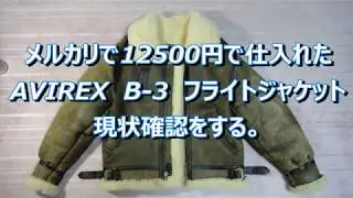 メルカリで12500円で買った　AVIREX　B-3　フライトジャケットの現状確認をする。アビレックス