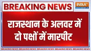 Breaking News: राजस्थान के अलवर में दो पक्षों में मारपीट | Alwar | Rajasthan | Communal Tension
