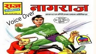 नागराज सीरीज की पहली कॉमिक्स - नागराज / Nagraj /Raj Comics/ First comic of Nagraj Series