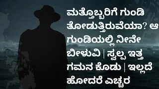 ಮತ್ತೊಬ್ಬರಿಗೆ ಗುಂಡಿ ತೋಡುತ್ತಿರುವೆಯಾ ಆ ಗುಂಡಿಯಲ್ಲಿ ನೀನೇ ಬೀಳುವಿ | ಸ್ವಲ್ಪ ಇತ್ತ ಗಮನ ಕೊಡು|ಇಲ್ಲದೆ ಹೋದರೆ ಎಚ್ಚರ