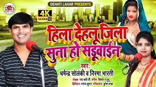 हिला दिहलू जिला सुना हो सड़ुआईन | धर्मेन्द्र सोलंकी निरमा भारती का जोरदार मुकाबला #HDVideoदेहातीलहर