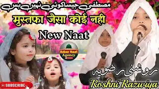 मुस्तफा जैसा कोई नही New Naat  Roshni Razwiya Ki खुबसूरत कलाम Azhar Naat Agency 