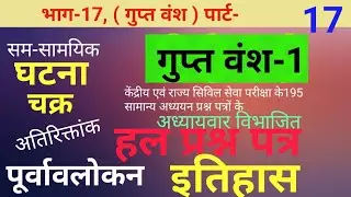 Gupt vansh !  Gupt Vansh part-1,  गुप्त वंश वस्तुनिष्ठ प्रश्न घटना चक्र