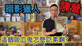 還沒開身分就贏了?☆暗影獵人Shadow Hunter-桌遊教學試玩#268.