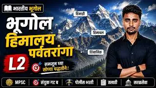 Bharatacha Bhugol | L2 : हिमालय पर्वत रांगा | Himalaya |MPSC & Police Bharti| geography in marathi