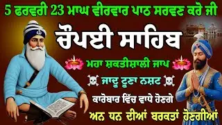 ਚੌਪਈ ਸਾਹਿਬ ਪਾਠ // Chaupai Sahib path // चौपई साहिब // 5 path chopai sahib // 5 ਪਾਠ ਚੌਪਈ ਸਾਹਿਬ