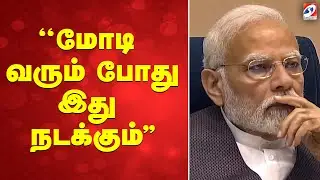 ''மோடி வரும் போது இது நடக்கும்..''