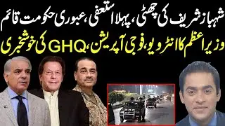 Shahbaz Sharif cabinet first resignation, new Prime Minister interview in GHQ by General Asim |