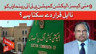 Election Commission to Act Against PTI Leaders After May 9 Verdicts? | Doosra Rukh | Dawn News