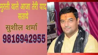 मुरली वाले आजा तेरी याद सताये ।।8219795133 ll