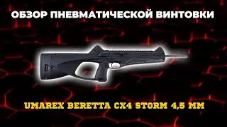 Пневматическая винтовка Umarex Beretta CX4 Storm 4,5 мм