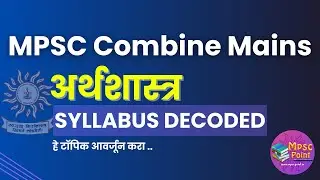 ECONOMICS DECODED MPSC combine mains | अर्थशास्त्र अभ्यासक्रम नेमके काय वाचावे जाणून घ्या 10/10