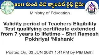 2011 నుండి టెట్ వ్యాలిడిటీ లైఫ్ టైమ్|Validity Period of TET Qualifying Certificate Extended Lifetime