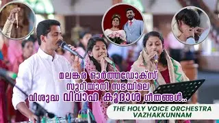 Malankara Orthodox Syrian Church Wedding Service Songs | The Holy Voice Vazhakkunnam | Vinil & Sneha