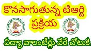 Tspsc Trt latest news|ts vidya volunteer latest update|ts trt