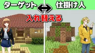 [ドッキリ！！]仕掛け人とターゲットを入れ替える逆ドッキリを仕掛けてみた！！[マインクラフト][からぴち][どぬく][えと][たっつん]