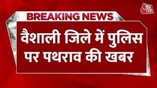 Bihar Elections में भारी बवाल, Vaishali में पुलिस पर पथराव | Bihar Voting News | Bihar Police