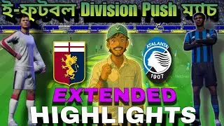 ই-ফুটবল ম্যাচ গেম প্লে | Atalanta BC vs Genova RB | Extended Highlights |