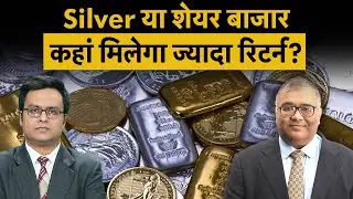 Gold-Silver, Mid-SmallCap शेयरों पर Kotak MF के Fund Manager, Devender Singhal से Exclusive बातचीत?