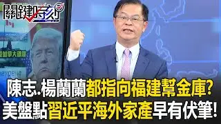 陳志、楊蘭蘭都指向「福建幫金庫」？ 美盤點習近平「海外家產」早有伏筆！？【關鍵時刻】黃世聰