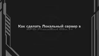 [Гайд] Как сделать Локальный сервер в SCP: Classified Site 1.1