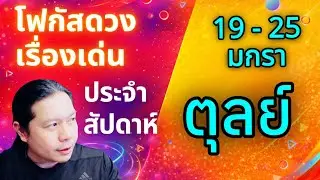 “โฟกัสดวงราศีตุลย์ : เรื่องเด่นประจำสัปดาห์ และสี เลข วัน ฮวงจุ้ยมงคล“ 19 - 25 ม.ค.69 by ณัฐ