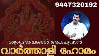 VARTHALI - VARAHI HOMA | വാർത്താളി ഹോമം | K.P.SREEVASTHAV 9447320192