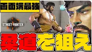 【スト6】マナー違反？知らん、リュウは柔道が最強なんじゃ。【リュウ】【実況】