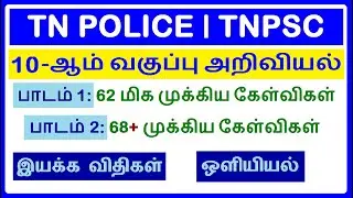 10-ஆம் வகுப்பு அறிவியல் | 130+ Important Science Question & Answers | TNUSRB | TNPSC | TN Police