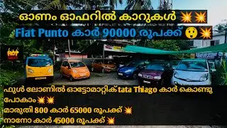 Low budget used cars|SALES GARAGE USED CARS|fiat punto കാർ 90000 രൂപക്ക് 😮🔥