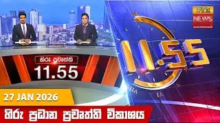 LIVE 🔴 හිරු මධ්‍යහන 11.55 ප්‍රධාන ප්‍රවෘත්ති ප්‍රකාශය - Hiru TV NEWS 11:55AM LIVE | 2026-01-27