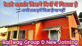 मुझे क्वार्टर मिला है या नहीं | railway quarter vlog with saudagar #railway #vlog #vlogwithsaudagar