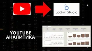 Аналитика YouTube канала за 18 минут в Looker Studio