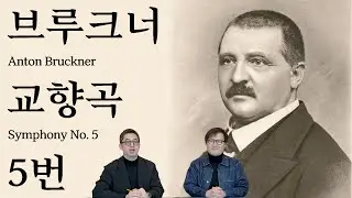 브루크네리안의 성지 | 브루크너 교향곡 5번 | 교향곡정주행 18편