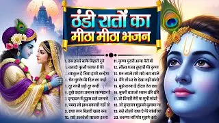 एकादशी स्पेशल कृष्ण भजन | ठंडी रातों का मीठा मीठा भजन | Best Radha Krishna Devotional Songs 2026
