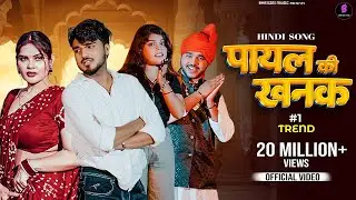 Payal Ki Khanak | Official Video | Hindi New Song | Anil Rawat | Kajal | Mohit Love | पायल की खनक